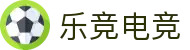 乐竞电竞 - 全球赛事资讯,一站式竞猜观赛平台